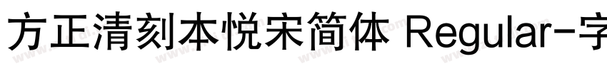 方正清刻本悦宋简体 Regular字体转换